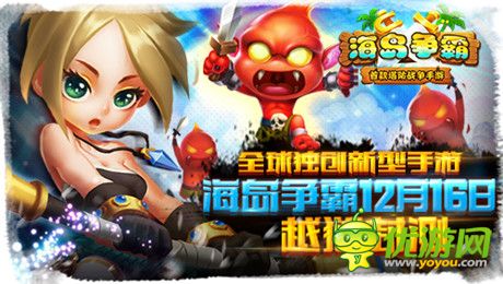 多人在线塔防战争手游《海岛争霸》16号越狱封测