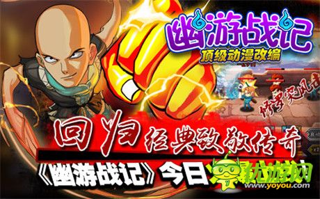 传奇动漫热血回归!《幽游战记》今日火爆上线