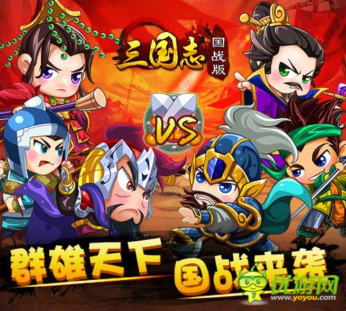 畅爽更强烈《三国志国战版》新版来袭