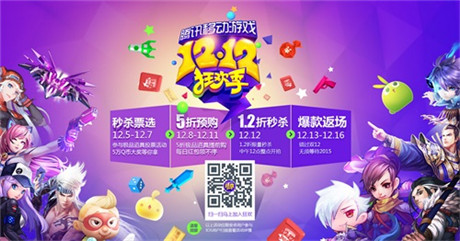 腾讯移动游戏12.12狂欢季今日开启
