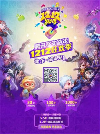 腾讯移动游戏12.12狂欢季今日开启