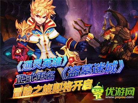 《通灵英雄》正式更名《盗墓迷城》 冒险之旅即将开启