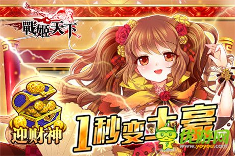 新服称霸天下《战姬天下》双十二疯狂福利送不停