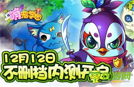 异星极致冒险之旅《萌宠学园》双版不删档测试开启