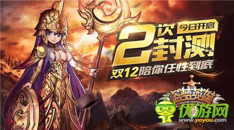 激战双十二!《盗梦英雄》2测今日启动