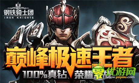 100%真钻之战《钢铁骑士团》15日不删档测试开启