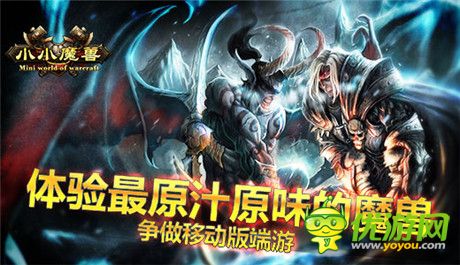 体验最原汁原味的魔兽《小小魔兽》争做移动版端游