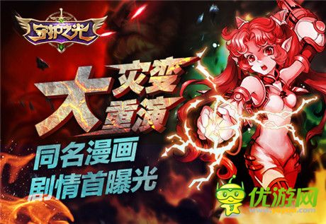 “大灾变”重演!《守护之光》同名漫画剧情首曝光