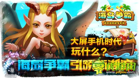 大屏手机时代玩什么?《海岛争霸》引领新潮流