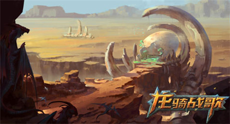 《龙骑战歌》场景原画曝光 沙漠残骸惊现上古巨卵