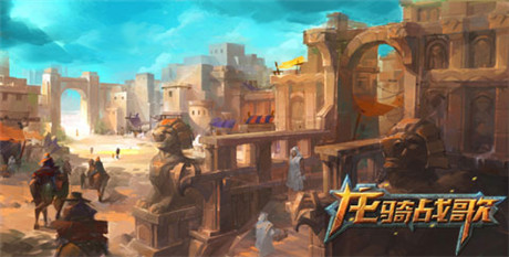 《龙骑战歌》场景原画曝光 沙漠残骸惊现上古巨卵