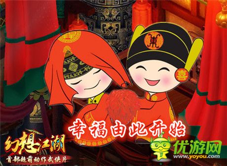 幸福由此开始《幻想江湖》为你开启二人世界