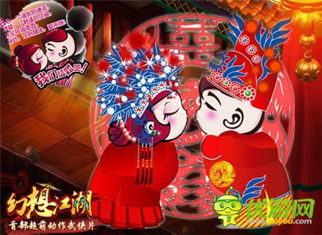 幸福由此开始《幻想江湖》为你开启二人世界