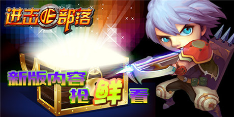 不能说的秘密：《进击的部落》新版内容抢鲜看