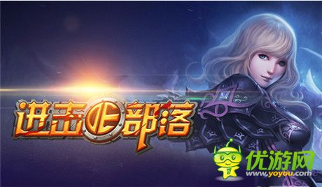 不能说的秘密：《进击的部落》新版内容抢鲜看