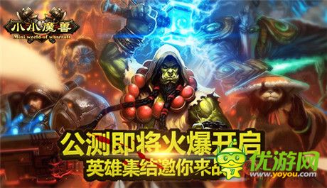 世界等你改写《小小魔兽》公测即将火爆开启
