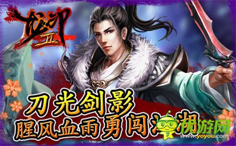 续写江湖神话!《龙印2》即将正式上线!