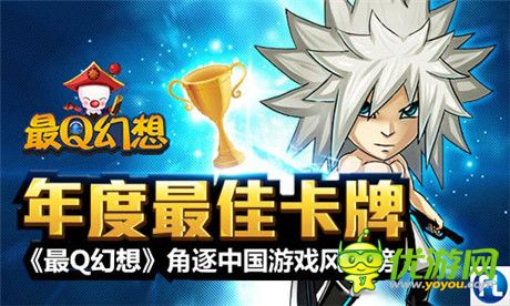 年度最佳卡牌《最Q幻想》角逐中国游戏风云榜