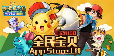 皮卡丘登录App Store《全民宝贝》18日公测