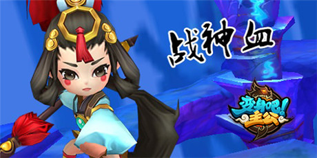 《变身吧主公》豪礼连环送 资料片火辣爆料