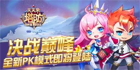 版本更新《天天来塔防》PK模式今日决战巅峰!