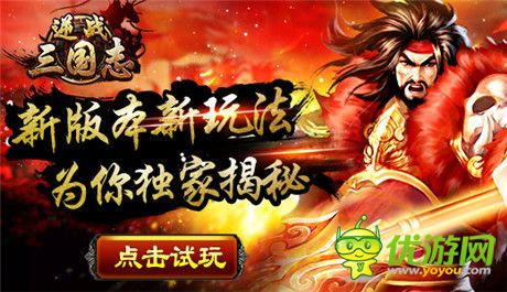 让你倍儿爽《逆战三国志》新版本独家揭秘