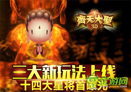 十四大星将首曝光《齐天大圣3D》三大新玩法上线
