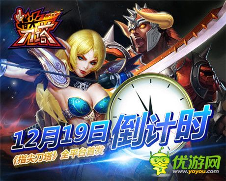 第一MOBA竞技手游《指尖刀塔》全平台首发倒计时