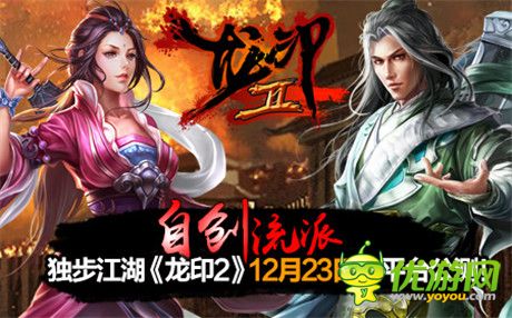 畅想全新武侠世界《龙印2》23号全平台公测
