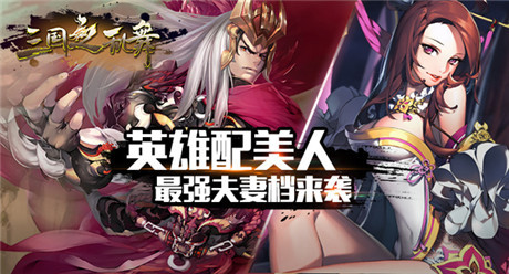 英雄配美人《三国之乱舞》最强夫妻档来袭