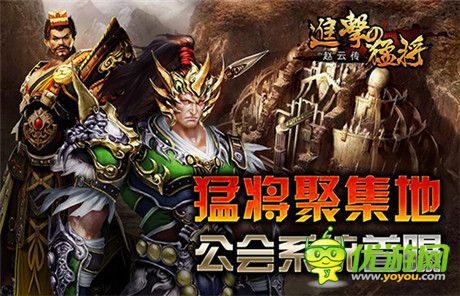 猛将聚集地《进击的猛将》公会系统首曝