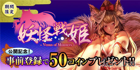 喷血美姬惊艳来袭《妖怪战姬》开启事前登录