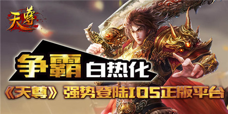 全平台制霸《天尊》强势登陆IOS正版平台