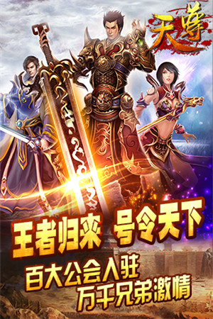 全平台制霸《天尊》强势登陆IOS正版平台