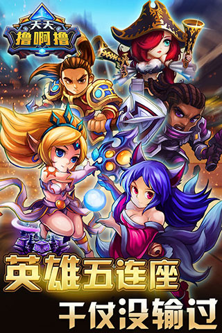 天天撸啊撸截图欣赏