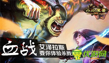 血战艾泽拉斯《小小魔兽》公测即将震撼来袭