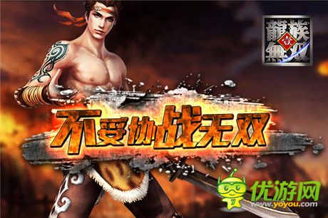 帮战VS国战 《龙族无双》诠释PK乐趣