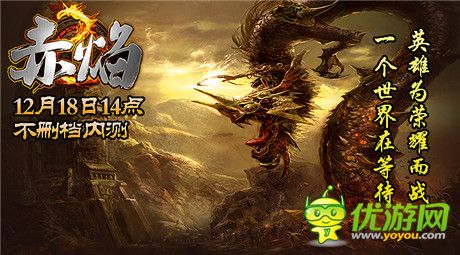 熊熊赤焰 焚天炙地!《赤焰》今日开启计费不删档测试