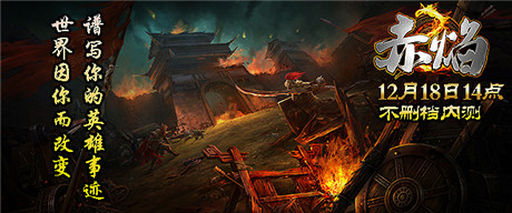 熊熊赤焰 焚天炙地!《赤焰》今日开启计费不删档测试