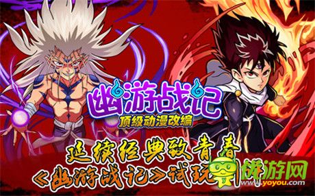 延续经典致青春《幽游战记》试玩测评