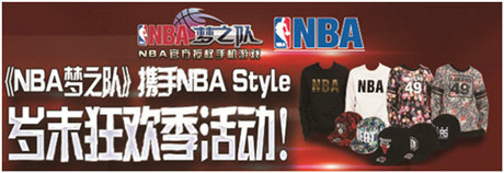 篮球亦时尚!《NBA梦之队》携NBA STYLE 掀岁末狂欢热潮