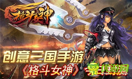 女神三国盛宴《格斗女神》今日震撼封测