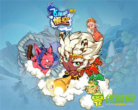 豪华空战手游《飞翔吧悟空》WP版今日全球首测