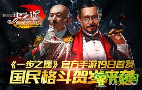 国民格斗贺岁来袭《一步之遥》官方手游今日首发