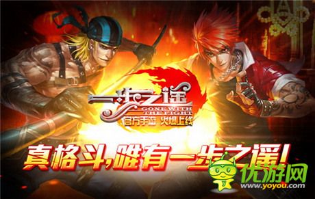 国民格斗贺岁来袭《一步之遥》官方手游今日首发