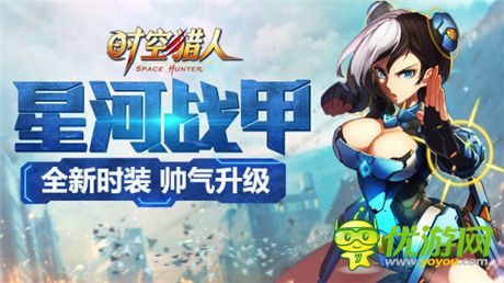 帅气秒杀钢铁侠《时空猎人》新时装“星河战甲”亮相