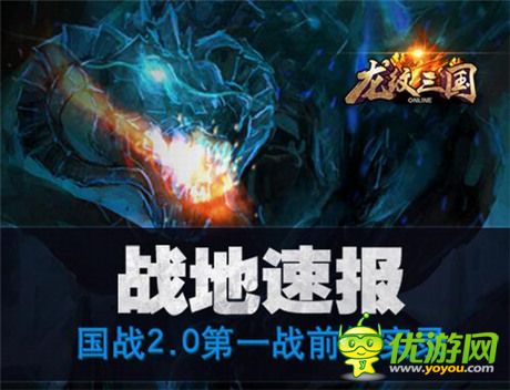 战事速递《龙纹三国》“霸王大陆”国战2.0报道