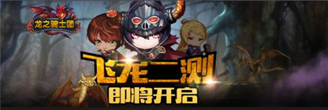 RPG殿堂级手游《龙之骑士团》飞龙二测即将开启