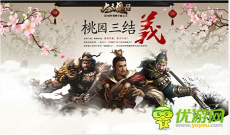 《大三国志》手游首测在即 桃园结义预约资格