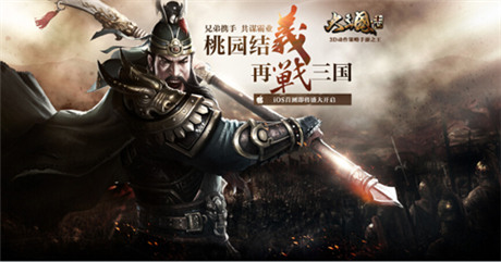 《大三国志》手游首测在即 桃园结义预约资格